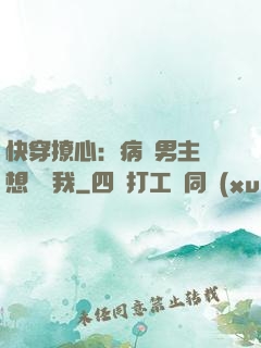 快穿撩心：病嬌男主總想覬覦我