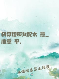 快穿炮灰女配太隨意