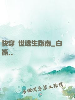 快穿異世逃生指南