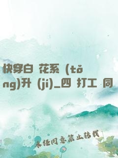 快穿白蓮花系統(tǒng)升級(jí)