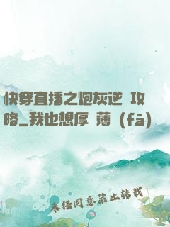 快穿直播之炮灰逆襲攻略