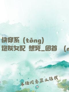 快穿系統(tǒng)炮灰女配總想死