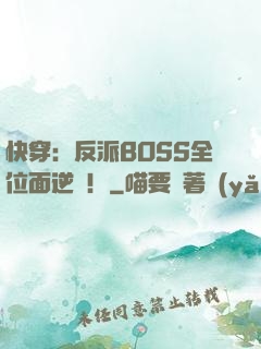 快穿：反派BOSS全位面逆襲！