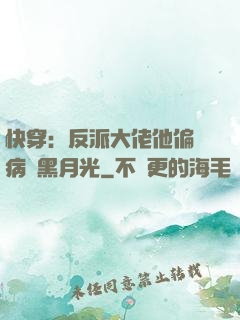 快穿：反派大佬他偏寵病嬌黑月光