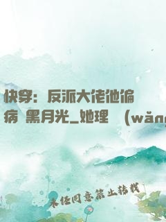 快穿：反派大佬他偏寵病嬌黑月光