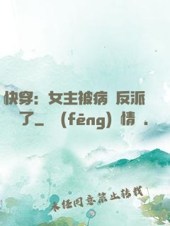 快穿：女主被病嬌反派給搶了