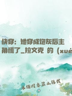 快穿：她穿成炮灰后主角慌了