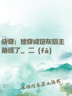 快穿：她穿成炮灰后主角慌了