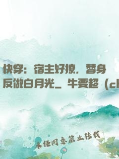 快穿：宿主好撩，替身反做白月光
