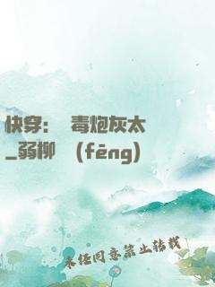 快穿：惡毒炮灰太囂張