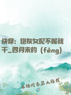 快穿：炮灰女配不服就干