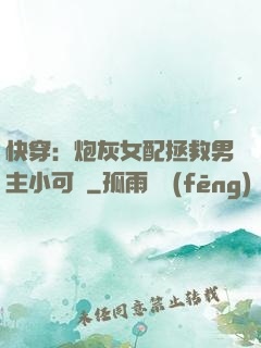 快穿：炮灰女配拯救男主小可憐
