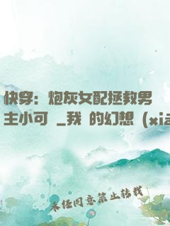快穿：炮灰女配拯救男主小可憐