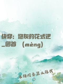 快穿：炮灰的花式逆襲