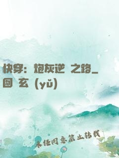 快穿：炮灰逆襲之路