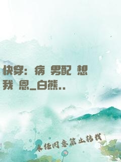 快穿：病嬌男配總想對我報恩