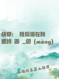 快穿：瘋批反派在我懷里恃寵而驕
