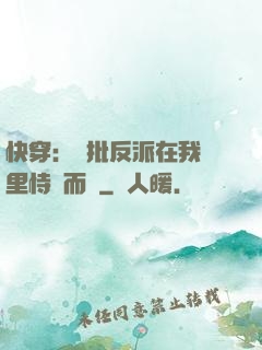 快穿：瘋批反派在我懷里恃寵而驕