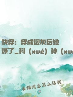 快穿：穿成炮灰后她颯爆了