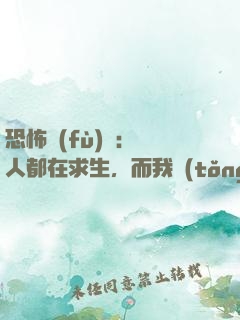 恐怖復(fù)蘇：別人都在求生，而我統(tǒng)御萬(wàn)鬼