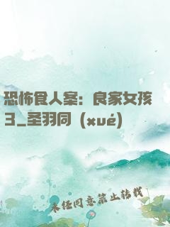 恐怖食人案：良家女孩3