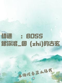 情迷馴獸師：BOSS跟你混