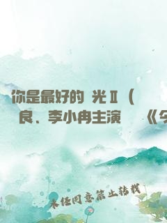 愛你是最好的時光Ⅱ（鐘漢良、李小冉主演電視劇《今生有你》原著）