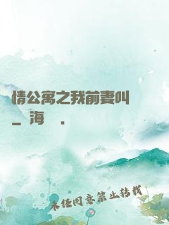 愛情公寓之我前妻叫諾瀾