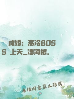 戀戀成婚：高冷BOSS寵上天