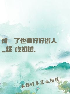 成詭異了也要好好做人