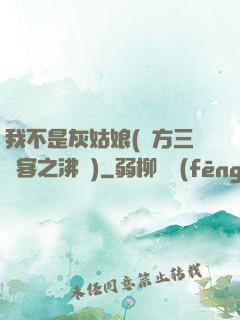 我不是灰姑娘(東方三劍客之沸劍)