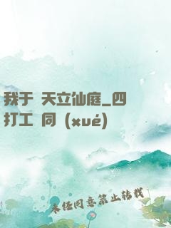 我于諸天立仙庭
