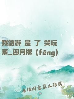 我做游戲是為了嚇哭玩家