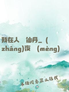 我在人間煉仙丹