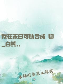 我在末日可以合成萬物