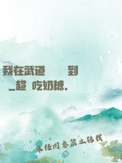 我在武道圖書館茍到無敵