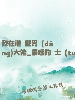 我在港綜世界當(dāng)大佬