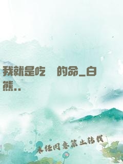 我就是吃軟飯的命