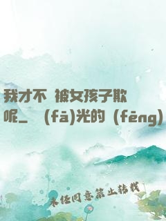 我才不會被女孩子欺負呢