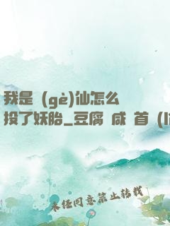 我是個(gè)仙怎么投了妖胎