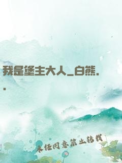 我是堡主大人