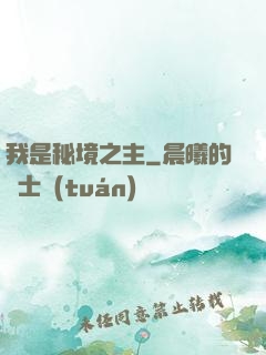 我是秘境之主