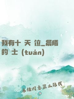 我有十個天賦位