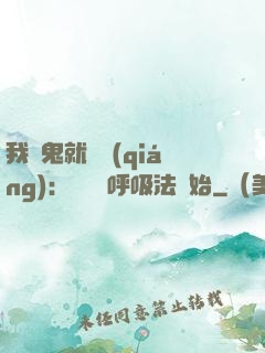 我殺鬼就變強(qiáng)：無敵從呼吸法開始