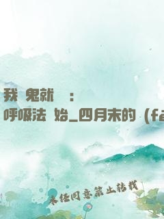 我殺鬼就變強：無敵從呼吸法開始