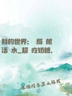 我的世界：開局無限復活藥水