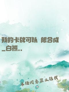 我的卡牌可以無限合成