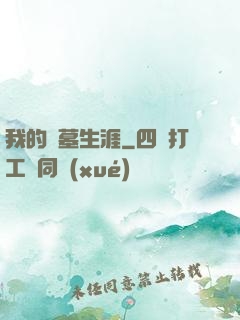 我的尋墓生涯