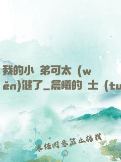 我的小師弟可太穩(wěn)健了