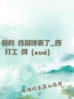 我的屬性刷爆表了